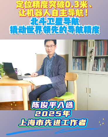 ?2026-05-05【上海科技】定位精度突破0.3米的背后，北斗國際先進的導航精度是如何撬動的？｜上海市先進工作者